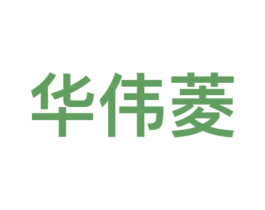 华伟菱 商标图样