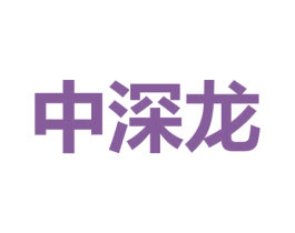 中深龙 商标图样