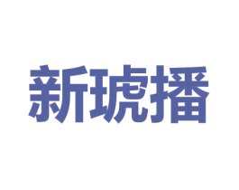 新琥播 商标图样