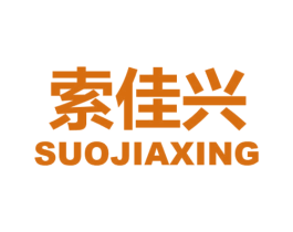 索佳兴 商标图样