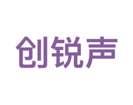 创锐声 商标图样