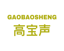 高宝声 商标图样