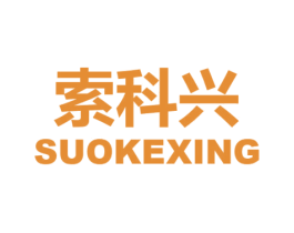 索科兴 商标图样