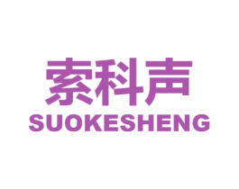 索科声 商标图样