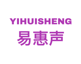 易惠声 商标图样