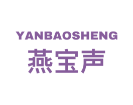 燕宝声 商标图样