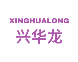 兴华龙 商标图样