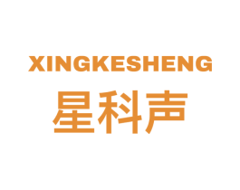 星科声 商标图样