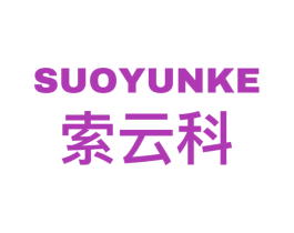 索云科 商标图样