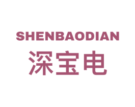 深宝电 商标图样
