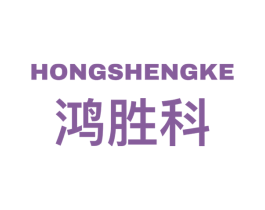 鸿胜科 商标图样