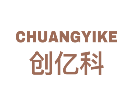 创亿科 商标图样