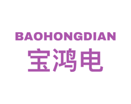 宝鸿电 商标图样