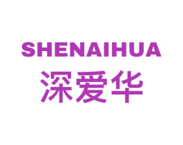 深爱华 商标图样