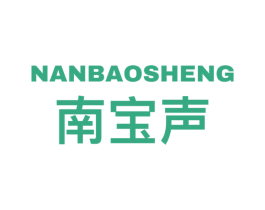 南宝声 商标图样