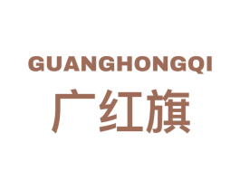 广红旗 商标图样