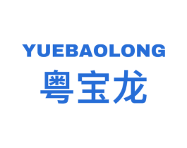 粤宝龙 商标图样