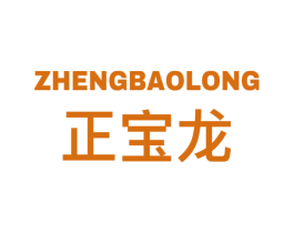 正宝龙 商标图样
