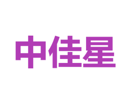 中佳星 商标图样