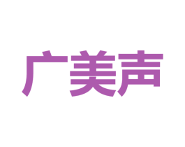 广美声 商标图样