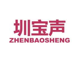 圳宝声 商标图样