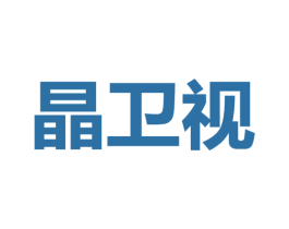 晶卫视 商标图样