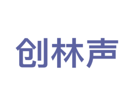 创林声 商标图样