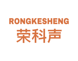 荣科声 商标图样