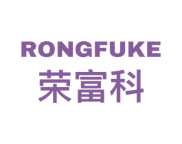 荣富科 商标图样
