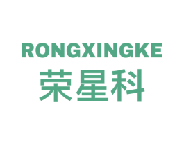 荣星科 商标图样