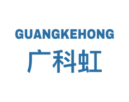 广科虹 商标图样