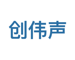 创伟声 商标图样