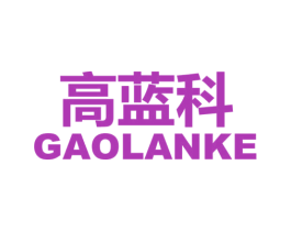 高蓝科 商标图样