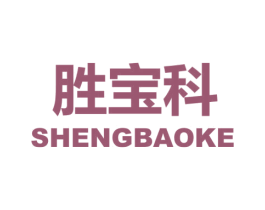 胜宝科 商标图样