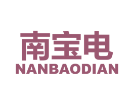 南宝电 商标图样