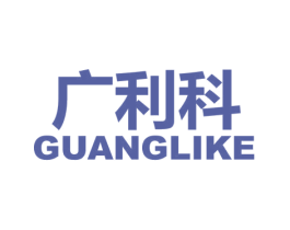 广利科 商标图样