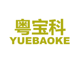 粤宝科 商标图样