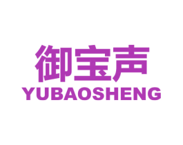 御宝声 商标图样