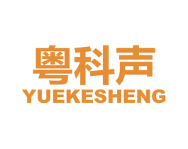 粤科声 商标图样