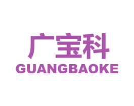 广宝科 商标图样