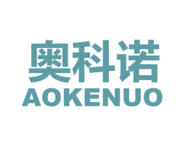奥科诺 商标图样
