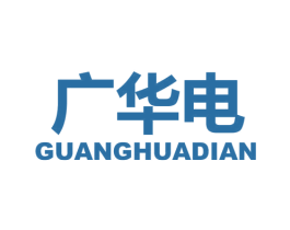 广华电 商标图样