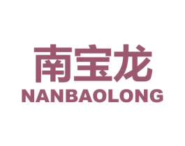 南宝龙 商标图样