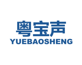 粤宝声 商标图样