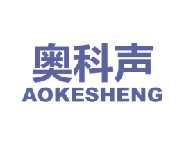 奥科声 商标图样