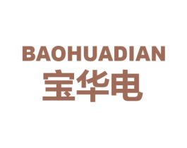 宝华电 商标图样