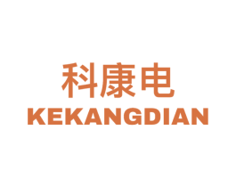 科康电 商标图样