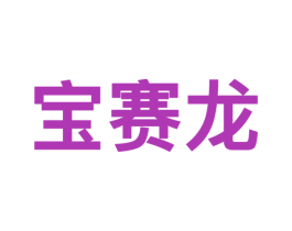 宝赛龙 商标图样