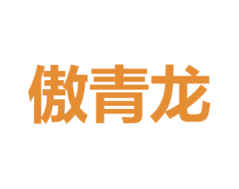 傲青龙 商标图样