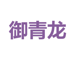 御青龙 商标图样
